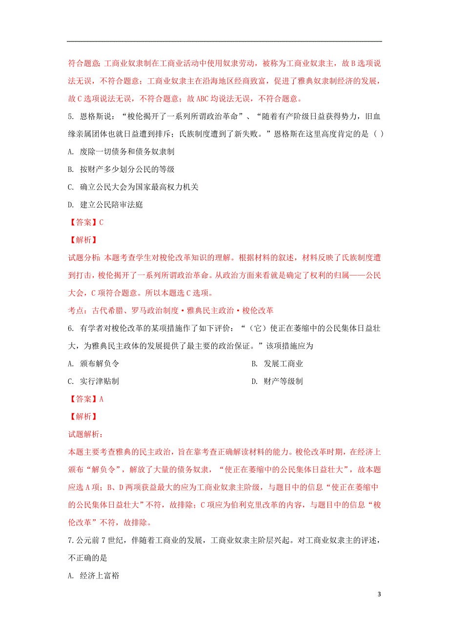 河北省石家庄市行唐三中2018-2019学年高二历史下学期3月月考试卷（含解析）_第3页