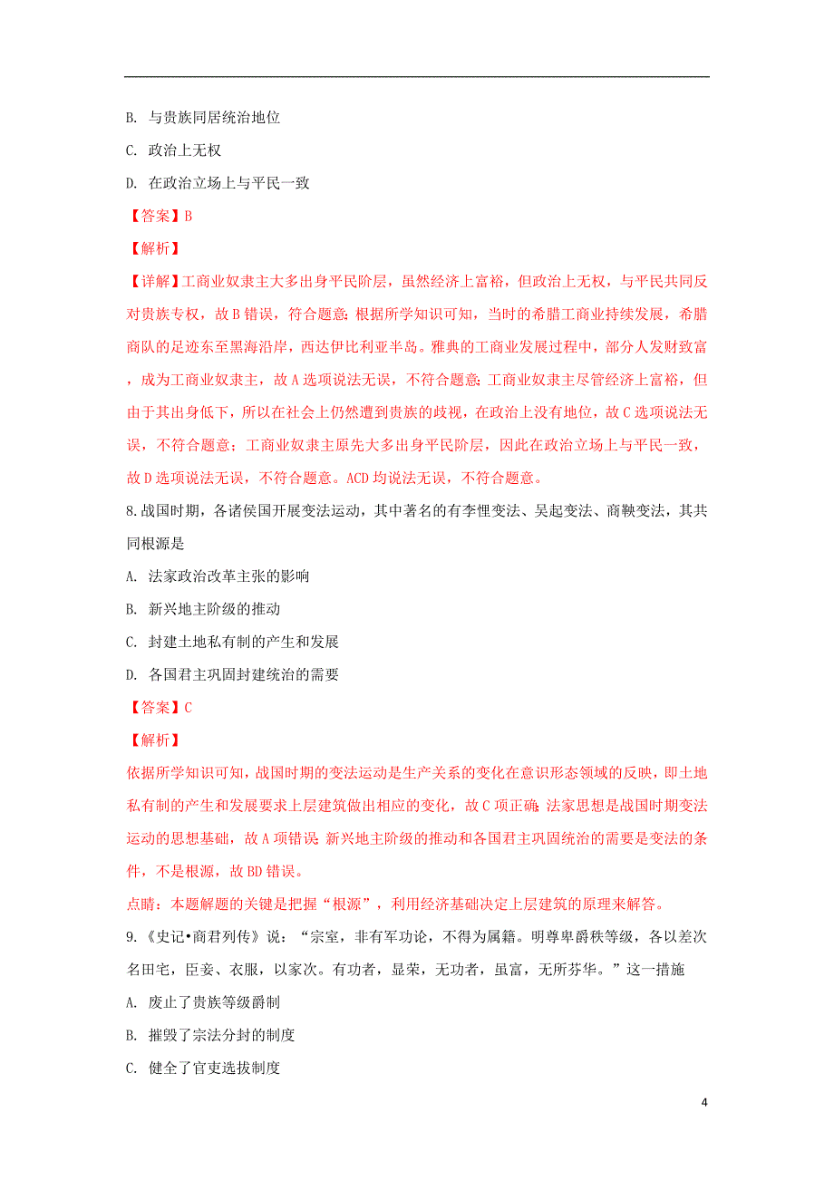 河北省石家庄市行唐三中2018-2019学年高二历史下学期3月月考试卷（含解析）_第4页