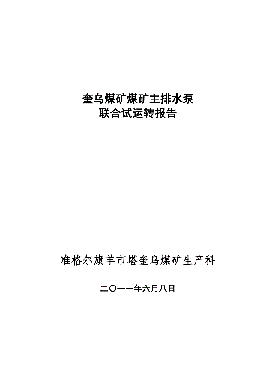 最新崔庙煤矿水泵联合试运转1(1)_第1页