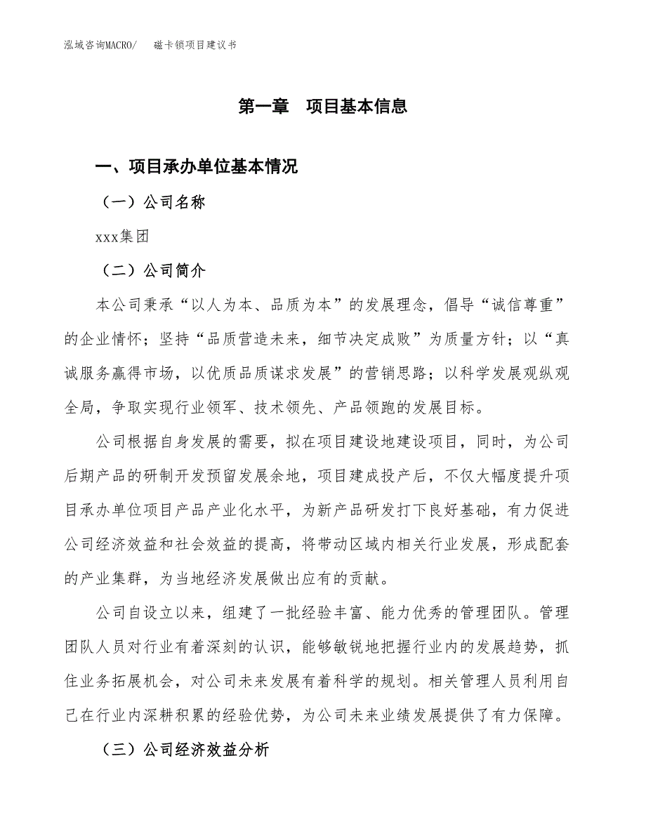 磁卡锁项目建议书（总投资9000万元）.docx_第3页