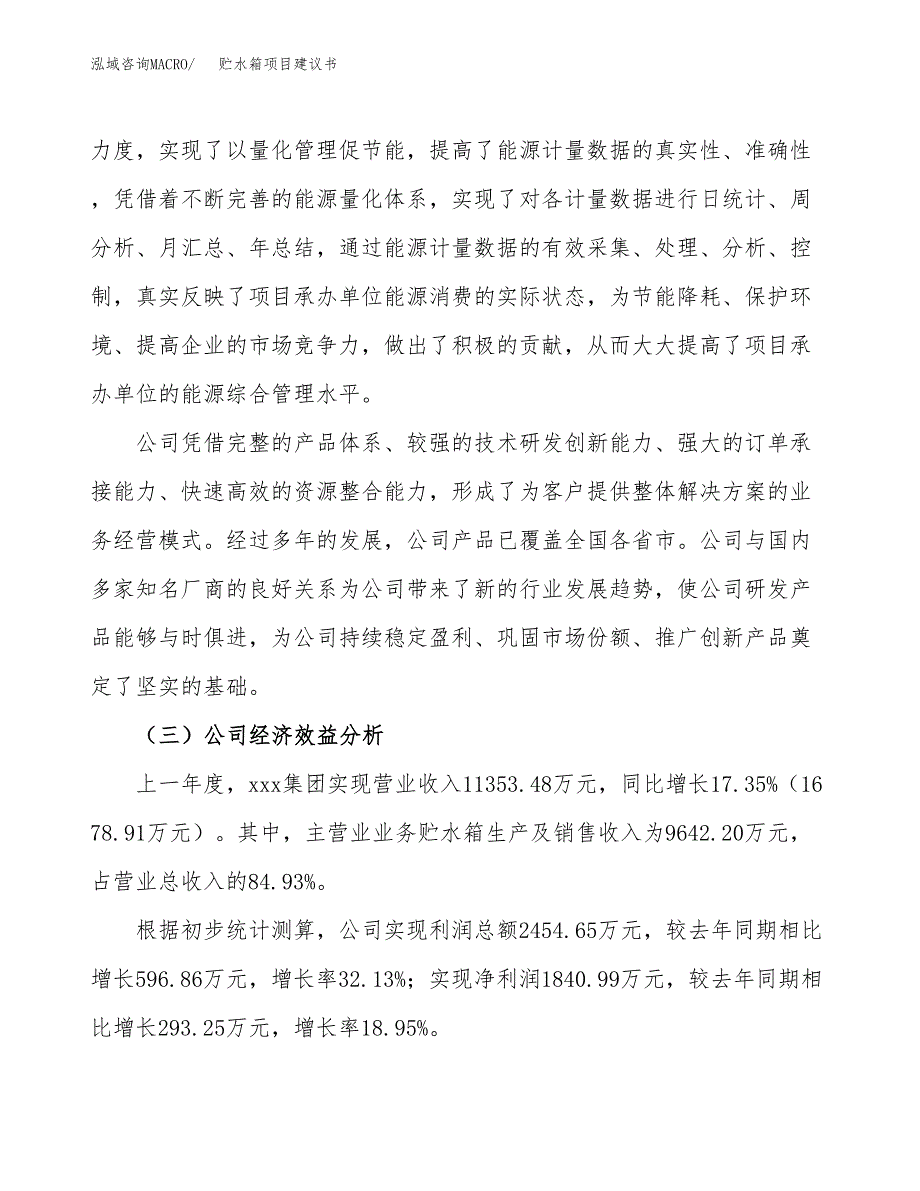 贮水箱项目建议书（总投资5000万元）.docx_第4页