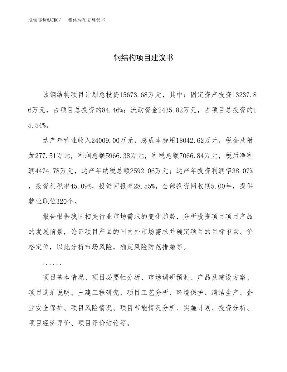 钢结构项目建议书（总投资16000万元）.docx_第1页