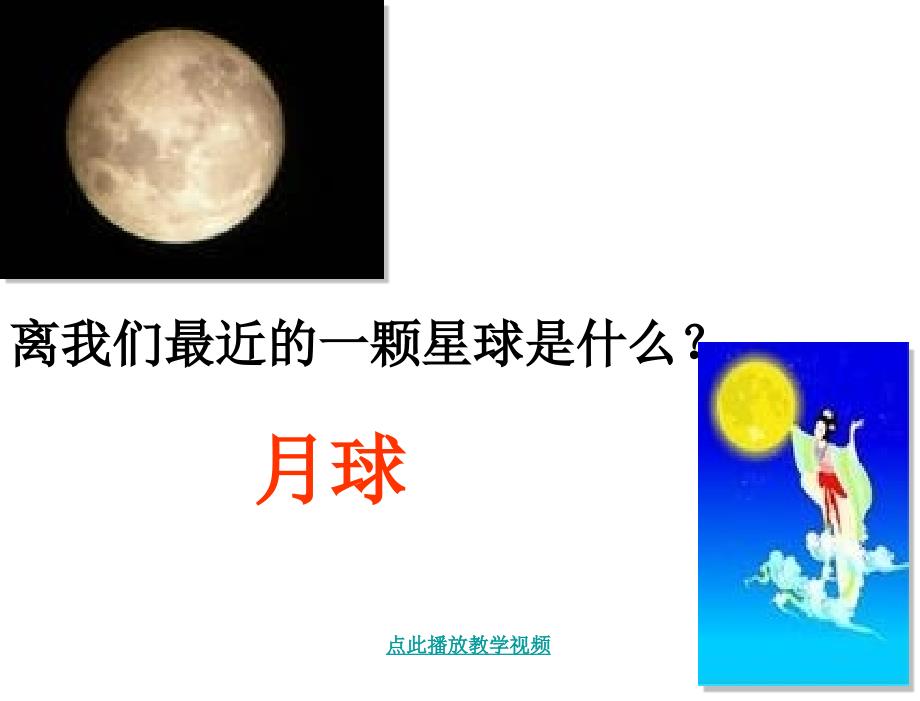 §3.1地球的卫星——月球课件DE40D1章节_第2页