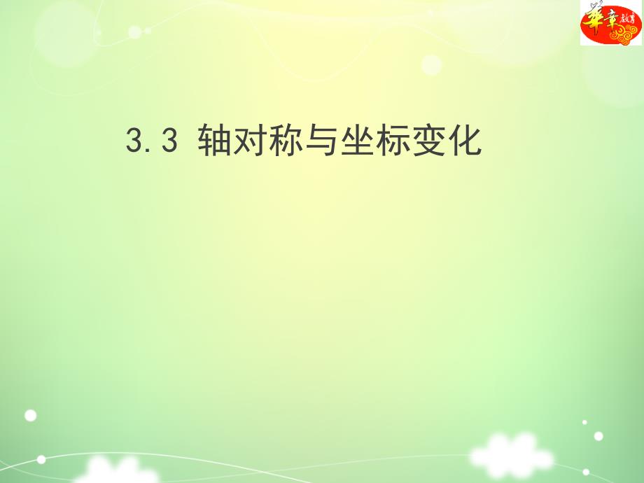 §3.3轴对称与坐标变化_第1页