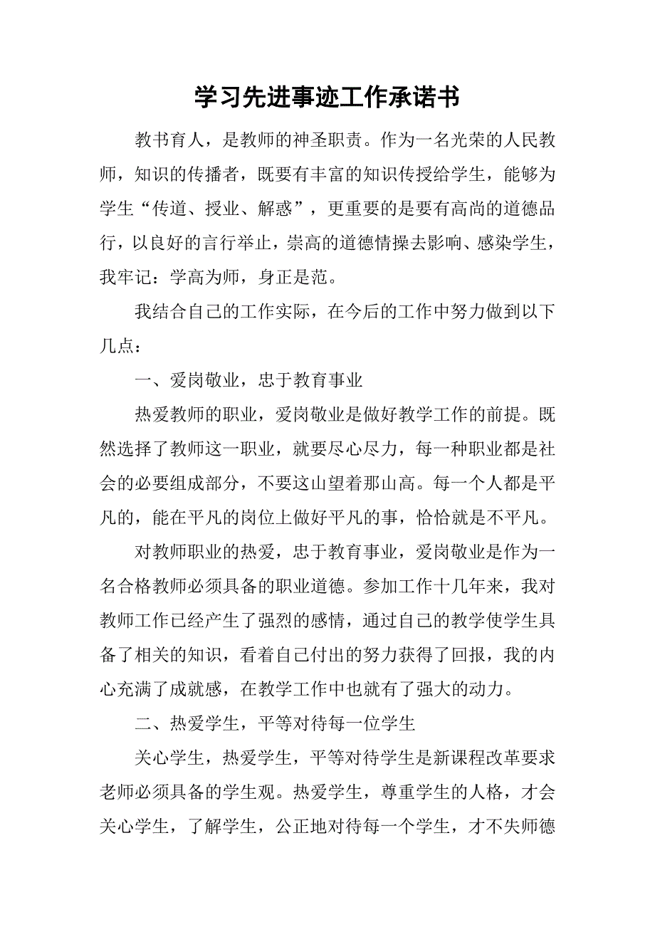 学习先进事迹工作承诺书.doc_第1页