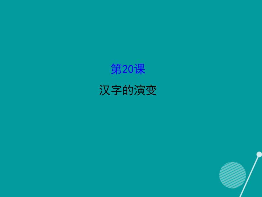 七年级历史上册_5.20 汉字的演变课件 川教版_第1页