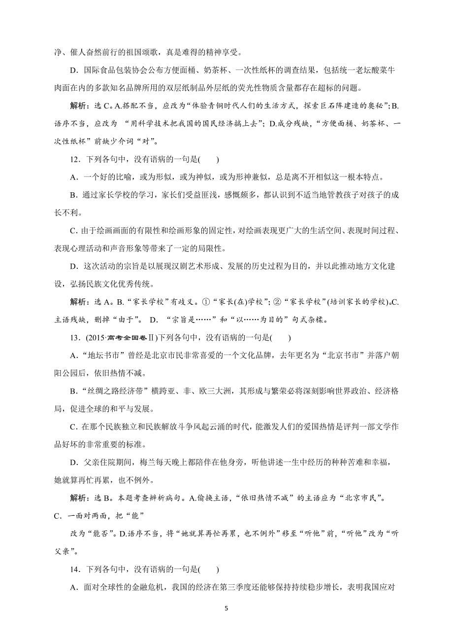 精校word版---高考语文二轮复习病句辨析不可忽视语法与语意_第5页