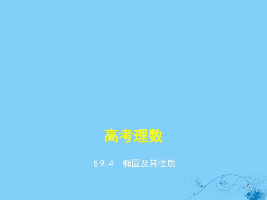 2019高考数学一轮复习_第九章 平面解析几何 9.4 椭圆及其性质课件 理_第1页