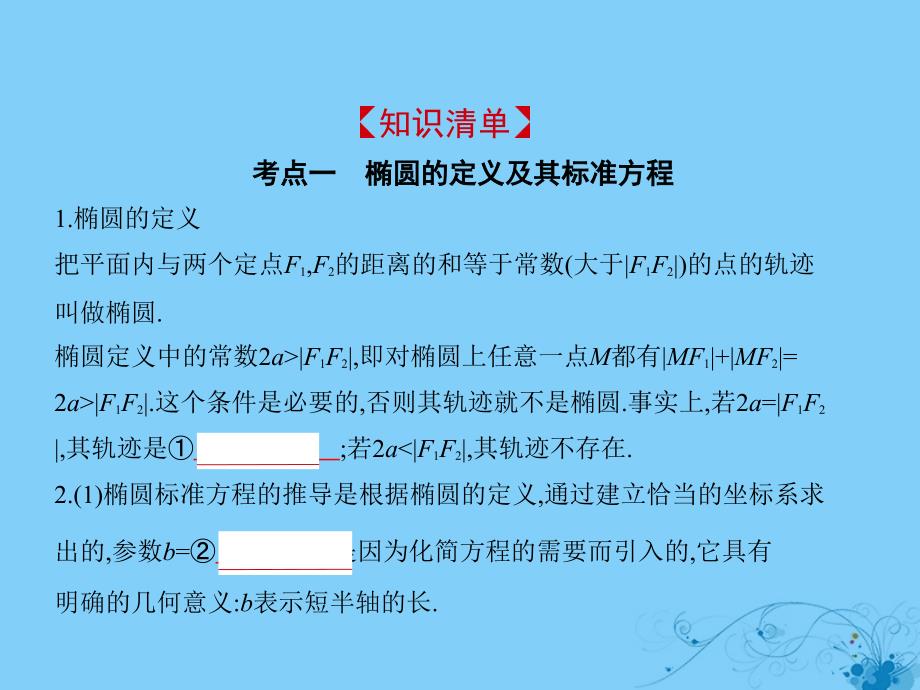 2019高考数学一轮复习_第九章 平面解析几何 9.4 椭圆及其性质课件 理_第2页