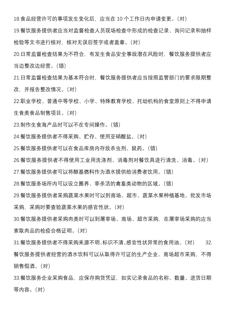 2019餐饮服务食品安全管理人员必备知识参考题库_第2页