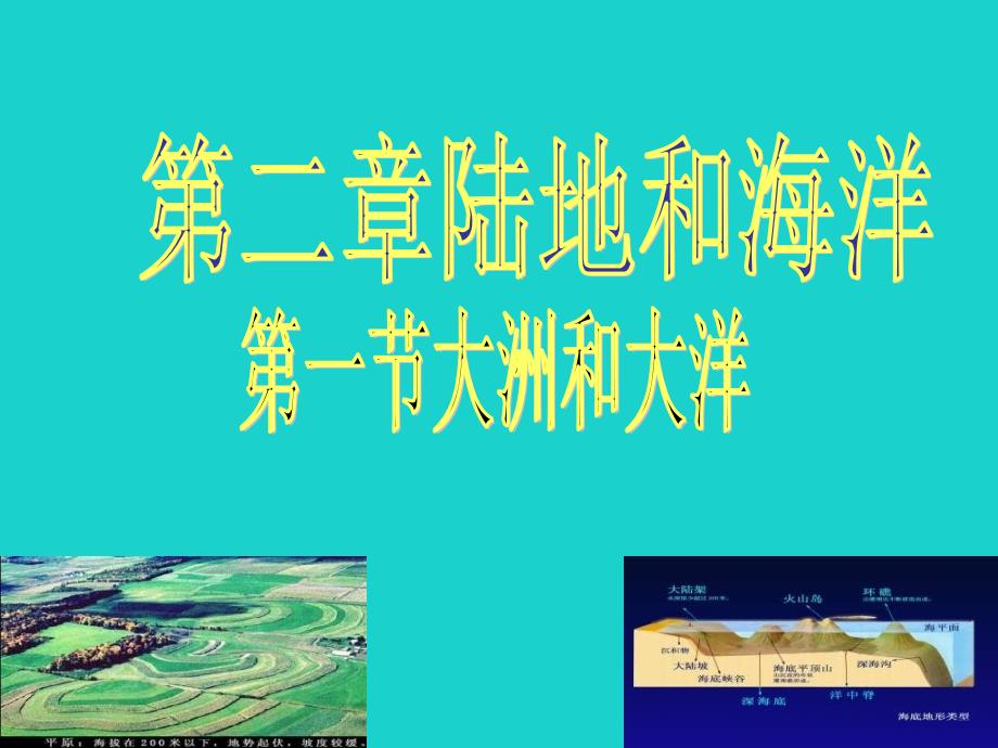 七年级地理上册_第二章 陆地和海洋复习课件 （新版）新人教版_第1页