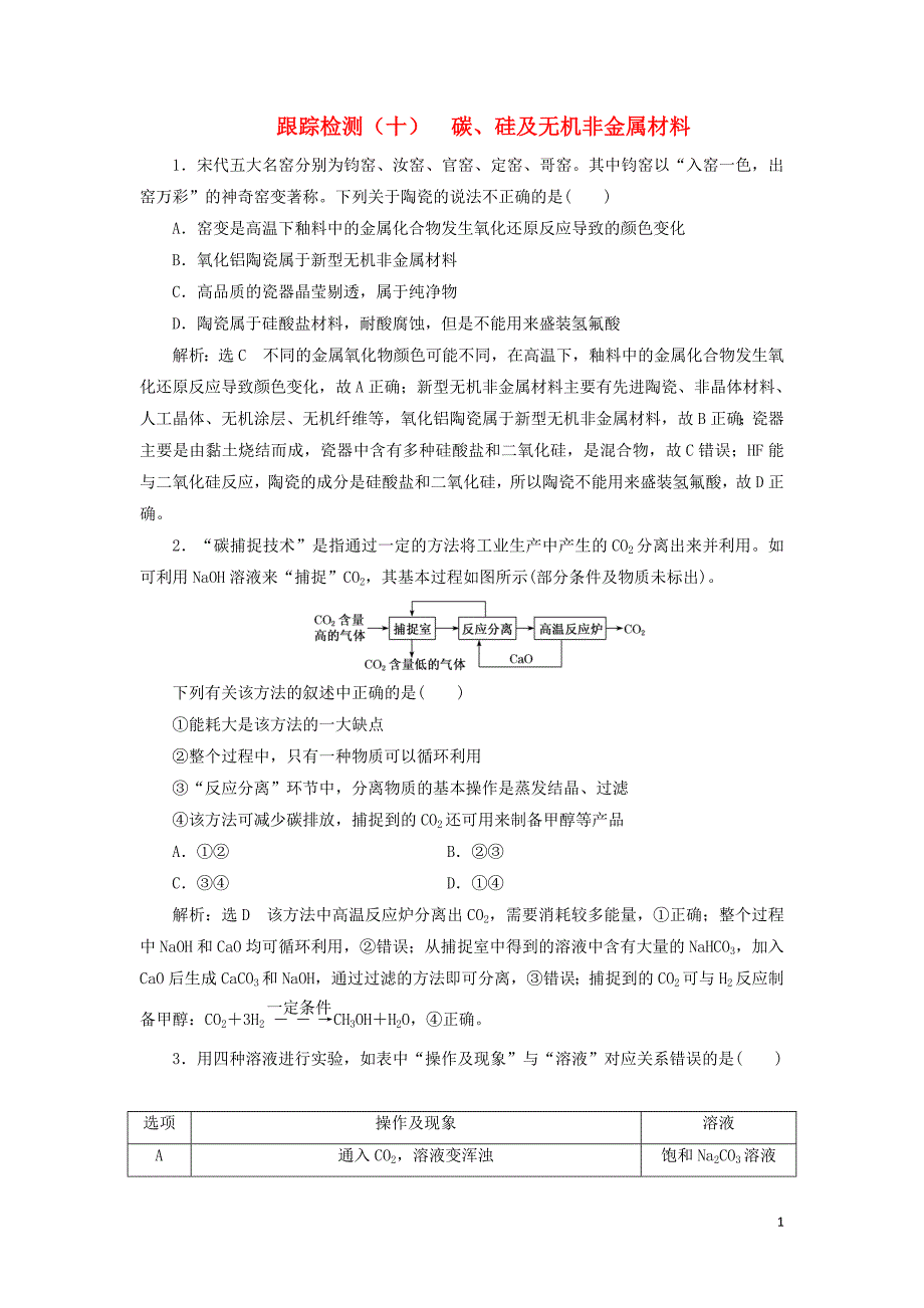 （通用版）2020版高考化学一轮复习 跟踪检测（十）碳、硅及无机非金属材料（含解析）_第1页