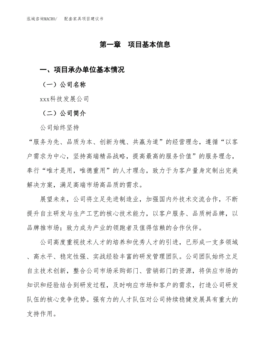 配套家具项目建议书（总投资3000万元）.docx_第3页