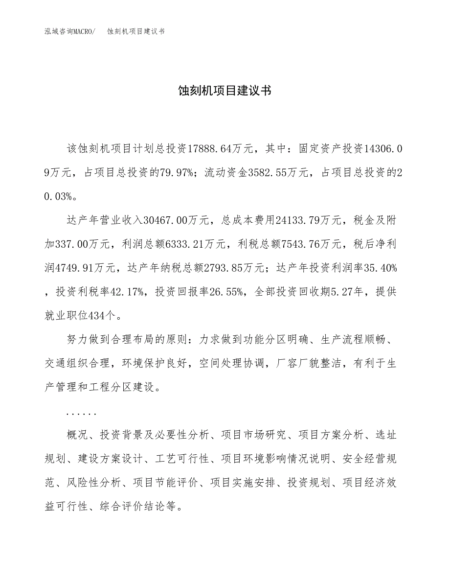 蚀刻机项目建议书（总投资18000万元）.docx_第1页