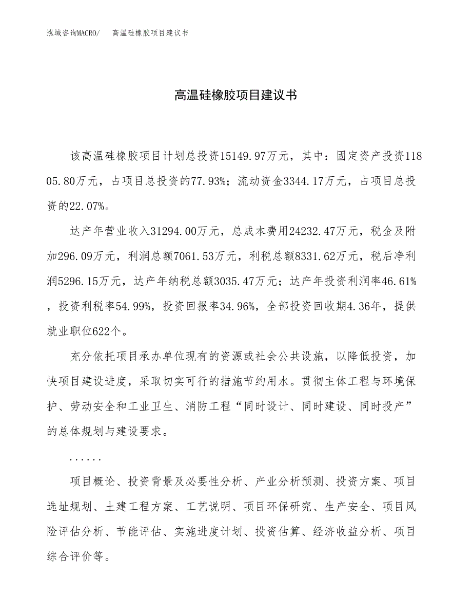 高温硅橡胶项目建议书（67亩）.docx_第1页