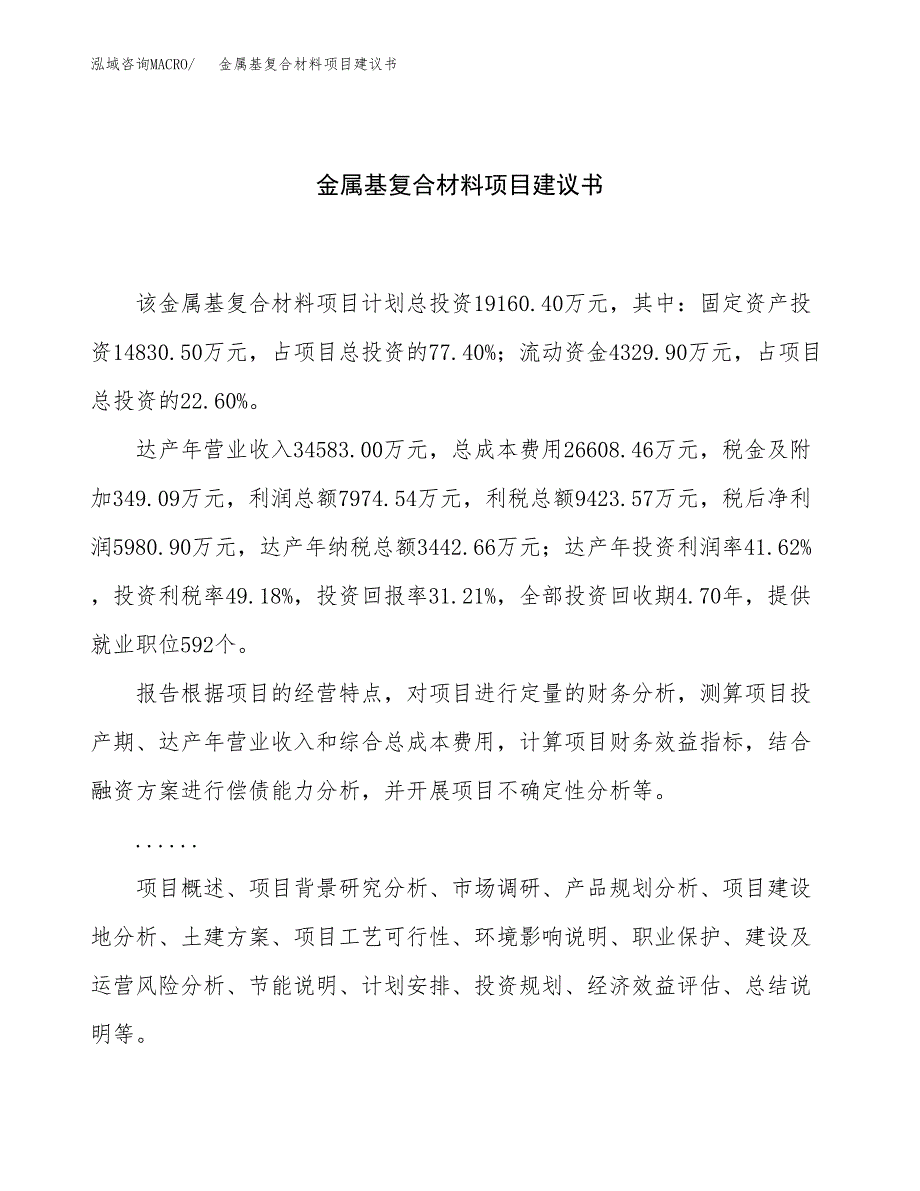 金属基复合材料项目建议书（总投资19000万元）.docx_第1页