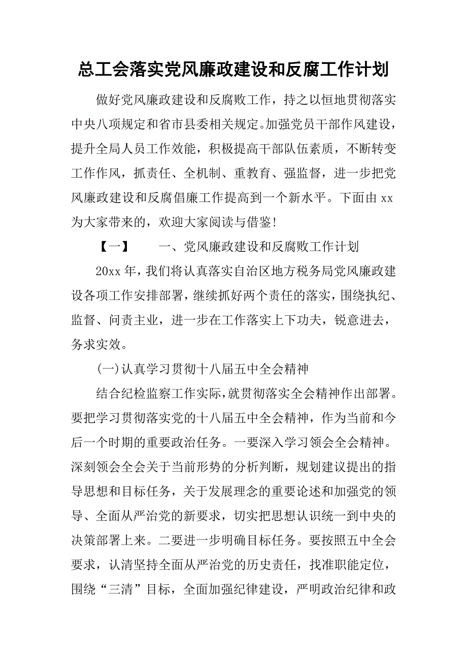 总工会落实党风廉政建设和反腐工作计划.doc_第1页