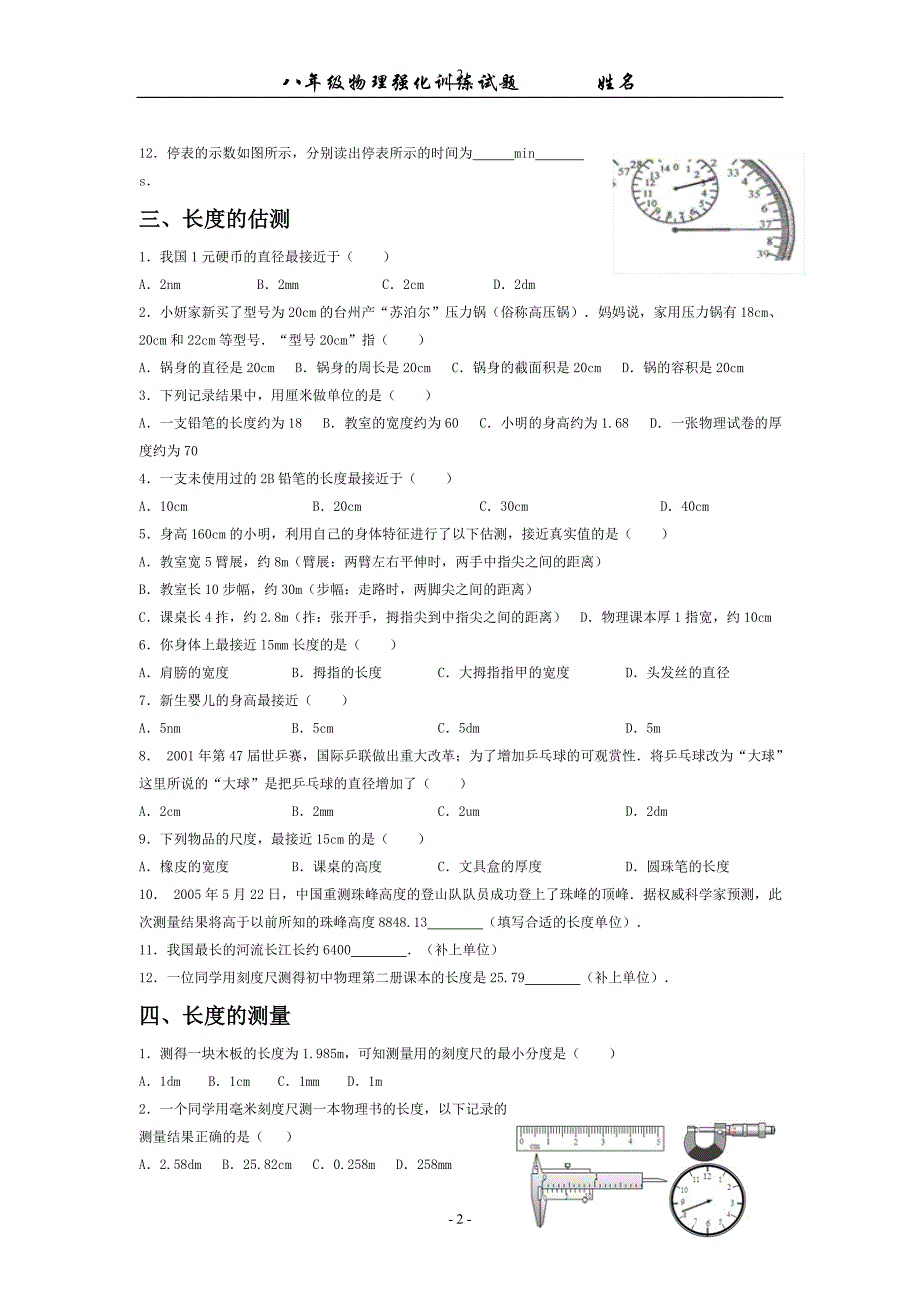 八年级物理上册第一章第一节-强化训练练习题_第2页