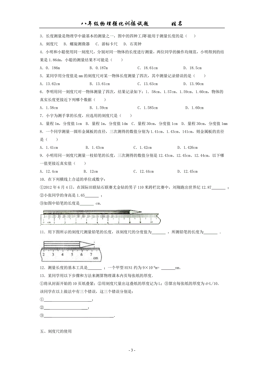 八年级物理上册第一章第一节-强化训练练习题_第3页