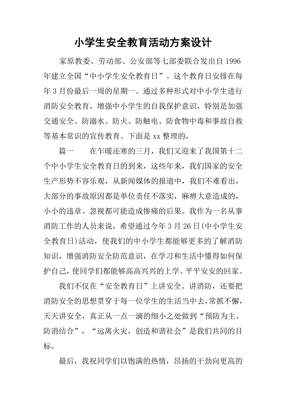 小学生安全教育活动方案设计.doc_第1页