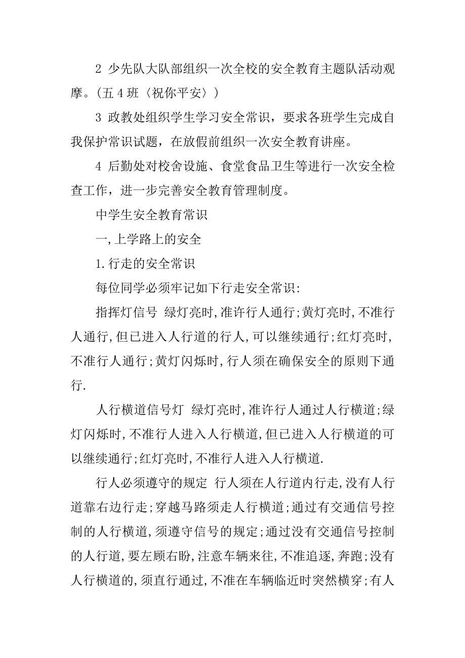 小学生安全教育活动方案设计.doc_第3页