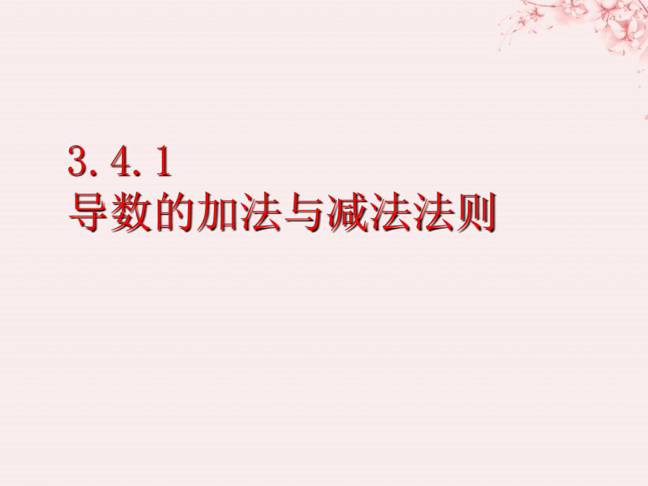 2018年高中数学_第三章 变化率与导数 3.4.1 导数的加法与减法法则课件2 北师大版选修1-1_第1页