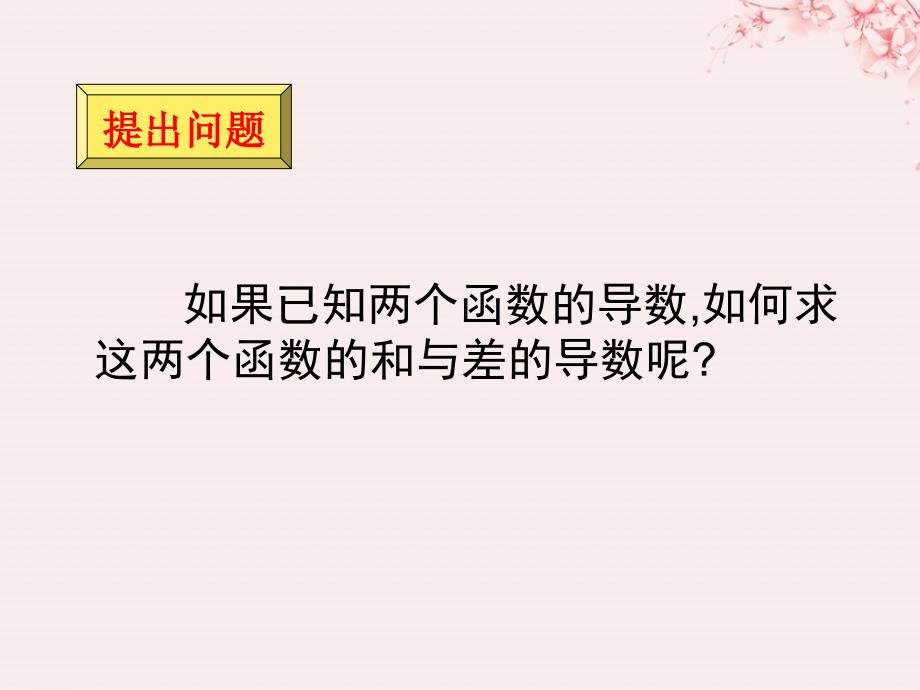 2018年高中数学_第三章 变化率与导数 3.4.1 导数的加法与减法法则课件2 北师大版选修1-1_第3页