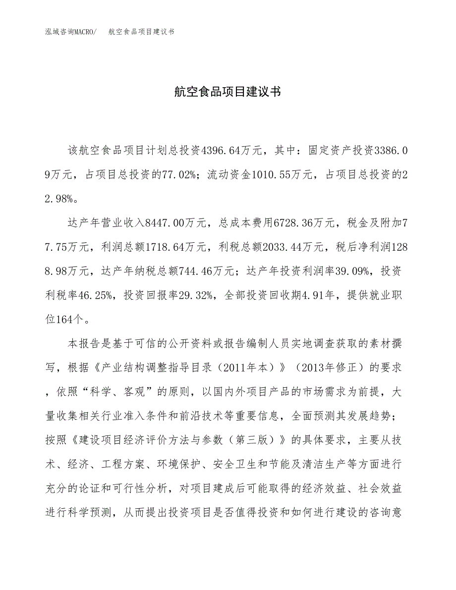 航空食品项目建议书（总投资4000万元）.docx_第1页