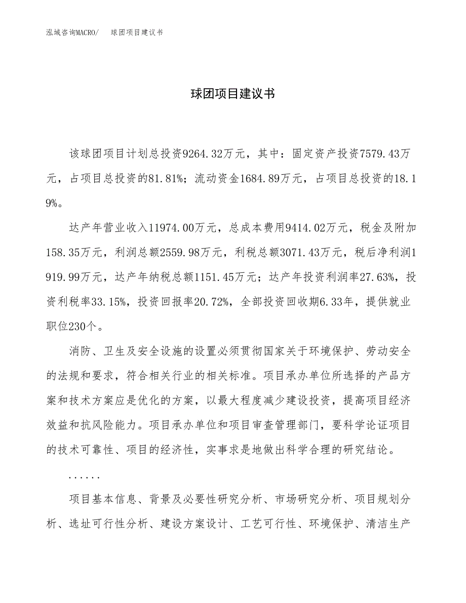 球团项目建议书（43亩）.docx_第1页