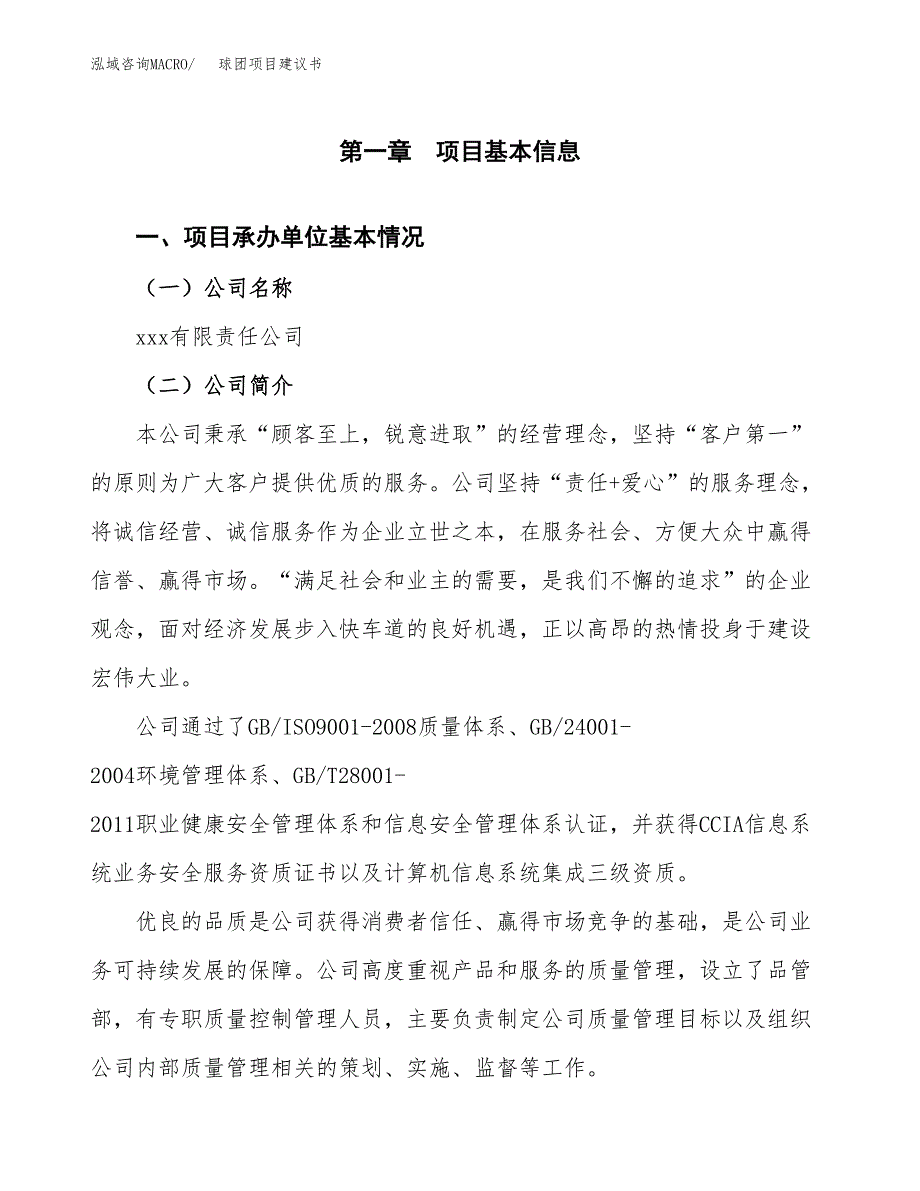 球团项目建议书（43亩）.docx_第3页