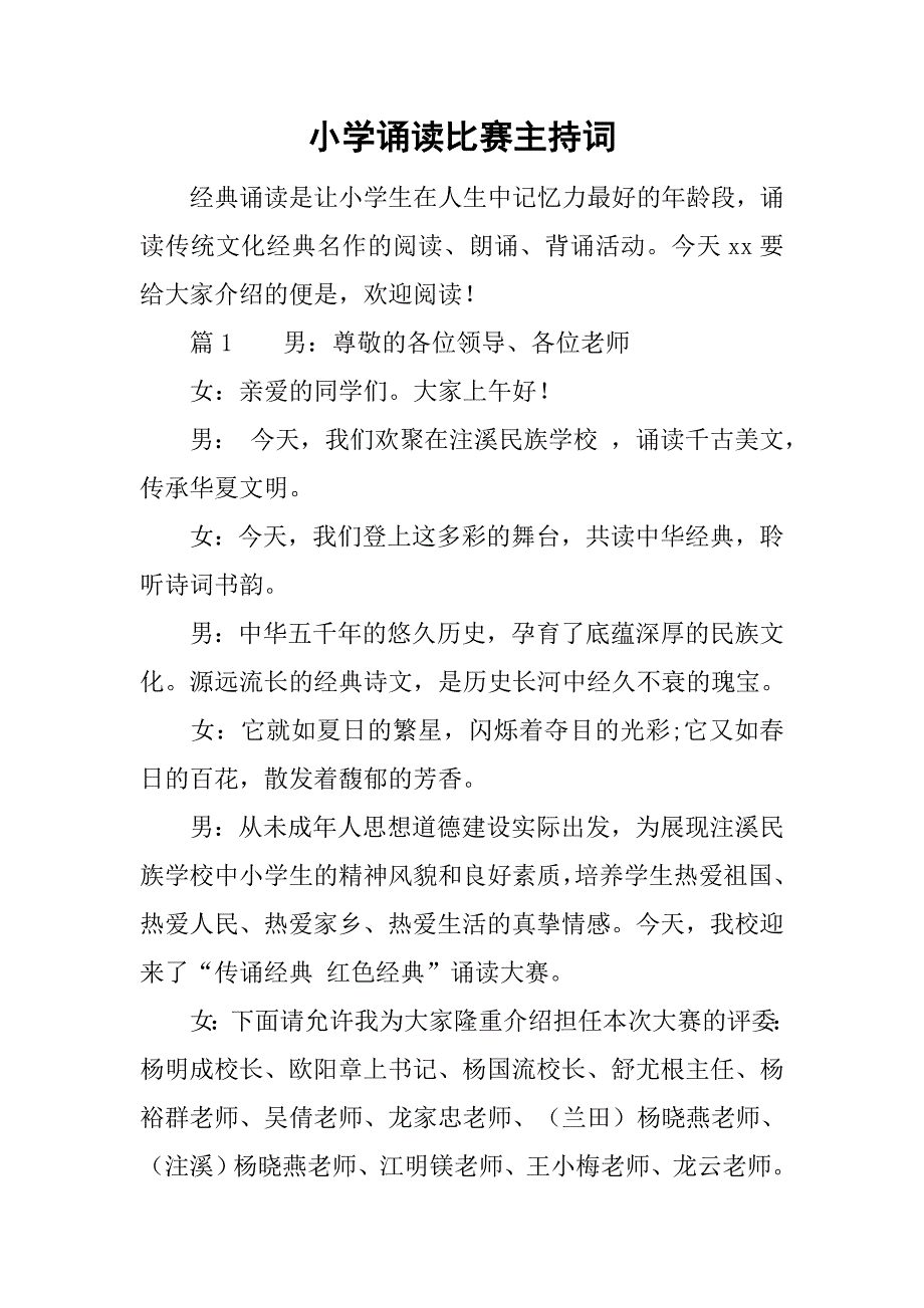 小学诵读比赛主持词.doc_第1页