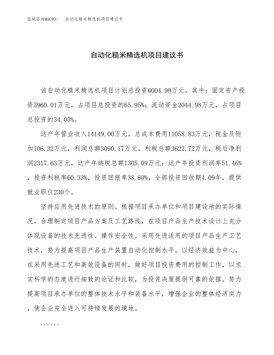 自动化糙米精选机项目建议书（总投资6000万元）.docx_第1页