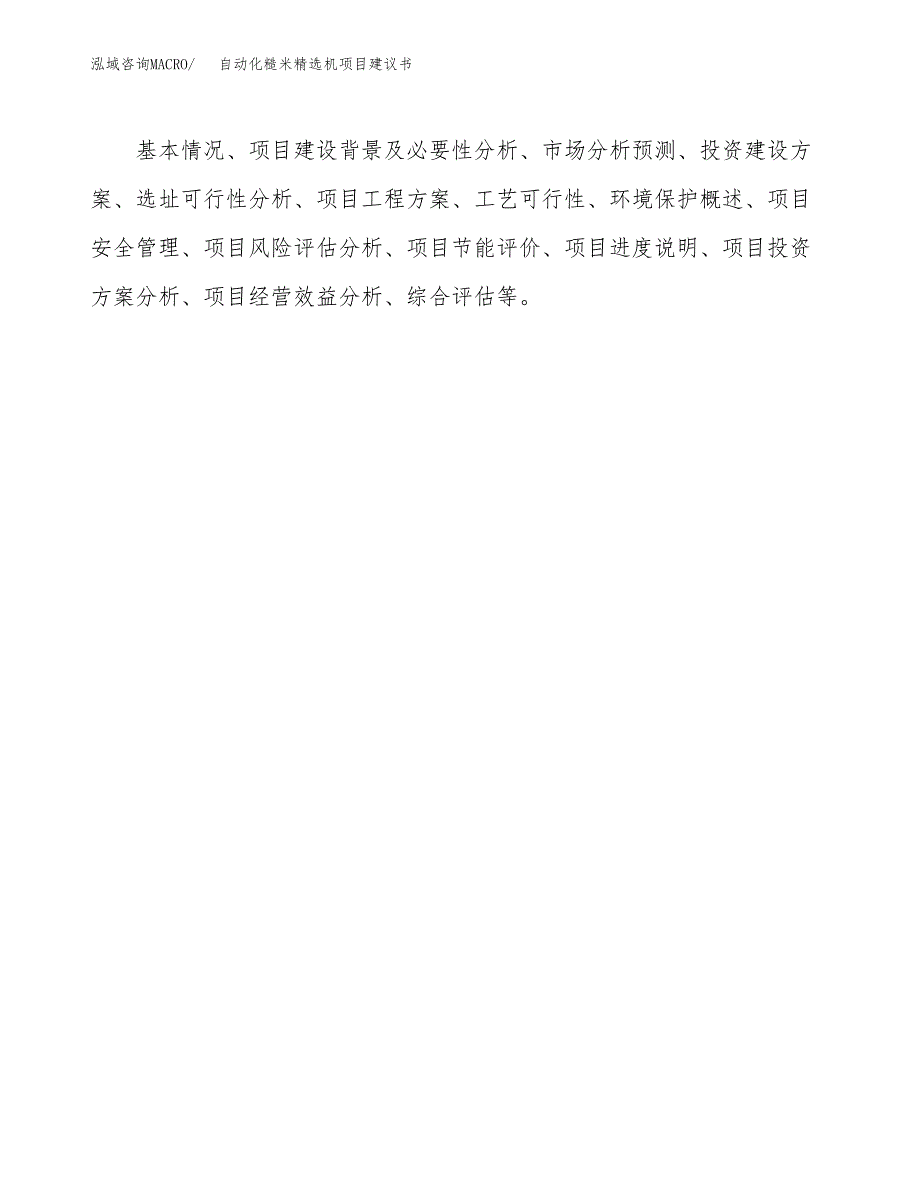 自动化糙米精选机项目建议书（总投资6000万元）.docx_第2页