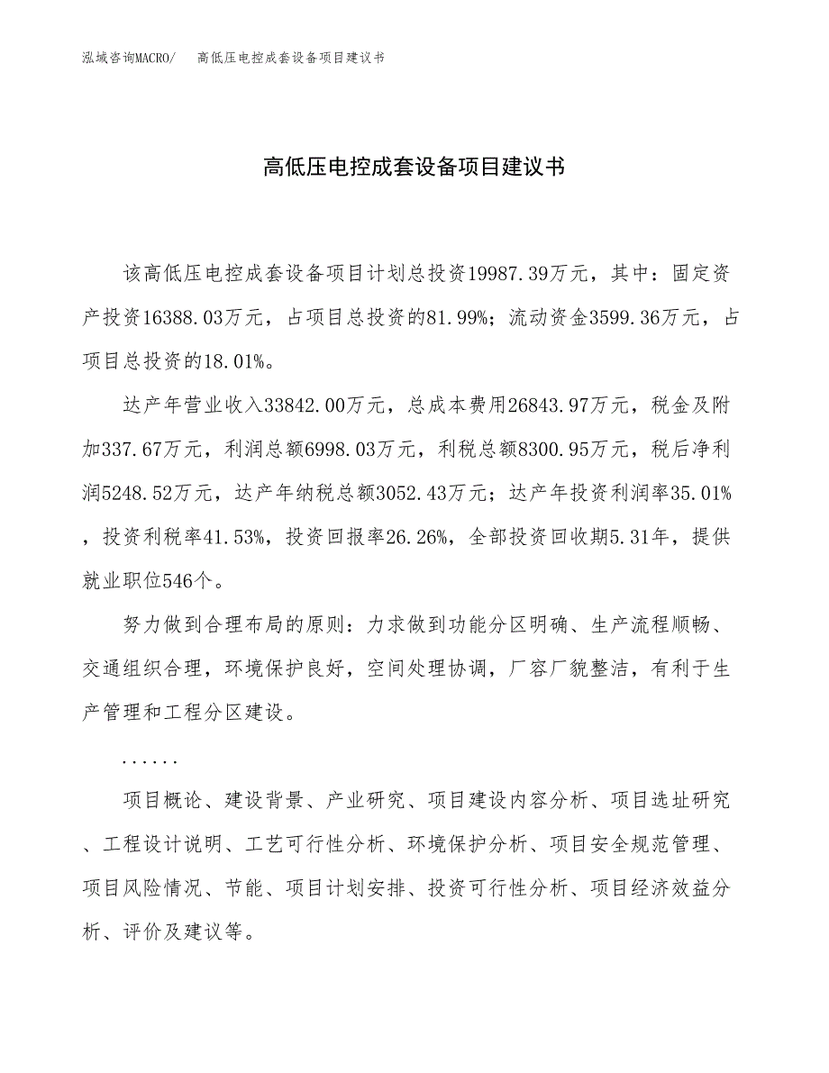 高低压电控成套设备项目建议书（83亩）.docx_第1页