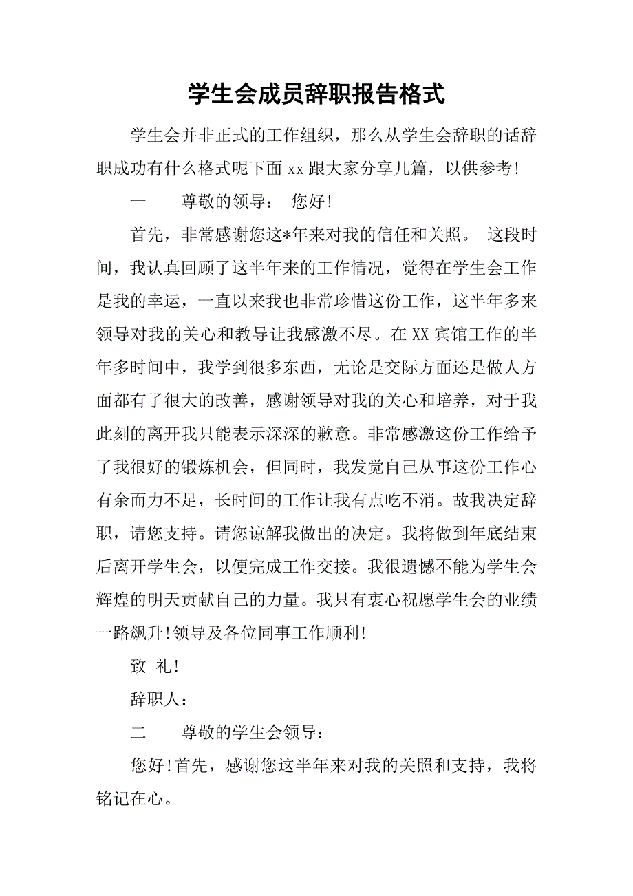 学生会成员辞职报告格式.doc_第1页