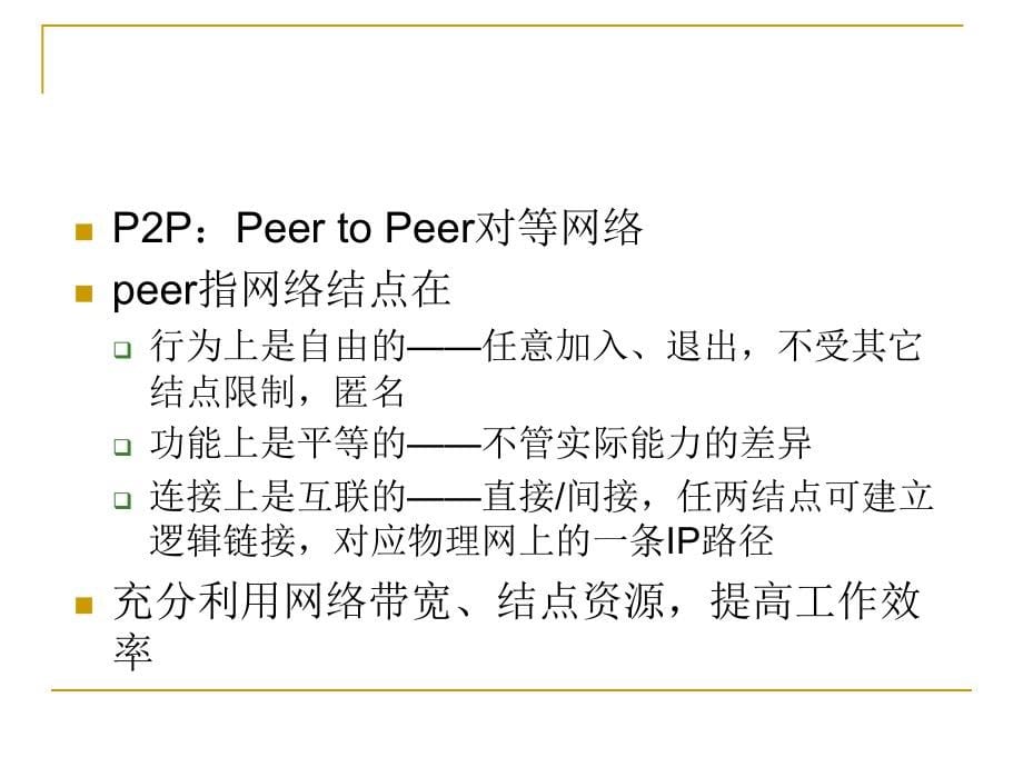 专题3-p2p网络体系结构(2013简)_第5页