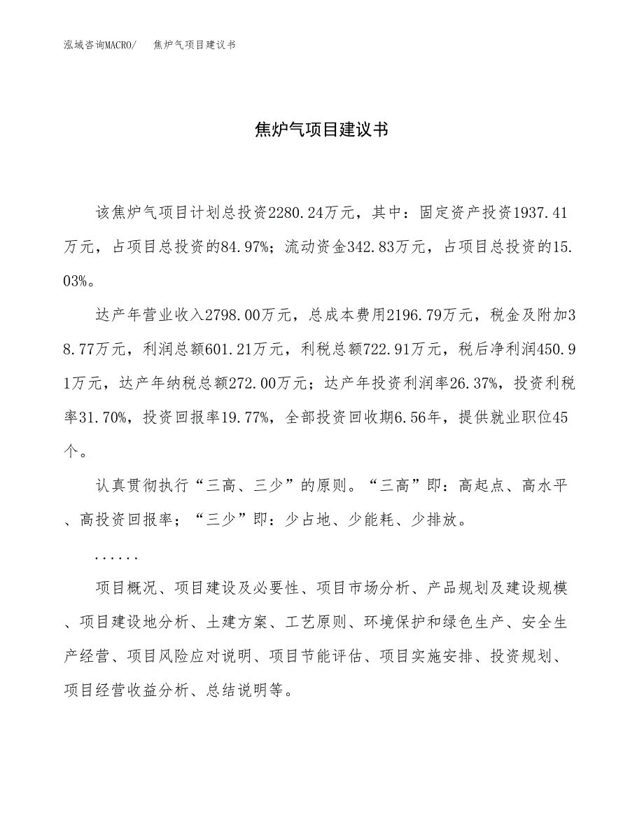 焦炉气项目建议书（11亩）.docx_第1页