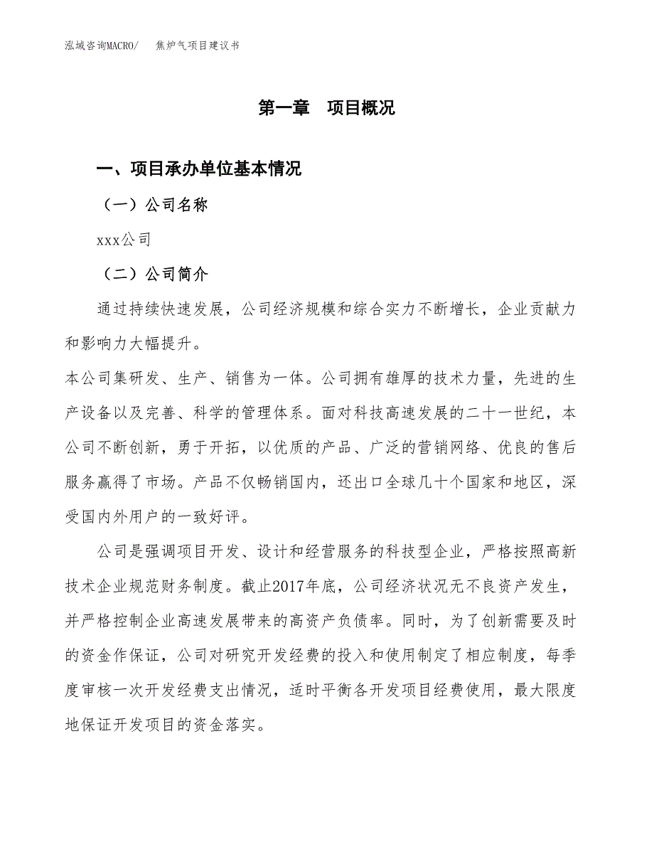 焦炉气项目建议书（11亩）.docx_第2页