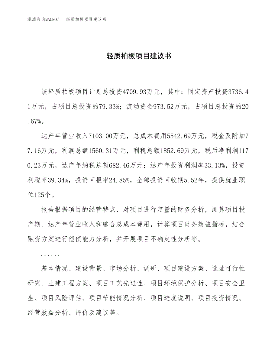 轻质柏板项目建议书（总投资5000万元）.docx_第1页