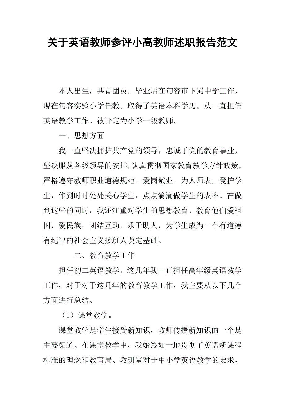 关于英语教师参评小高教师述职报告范文.doc_第1页