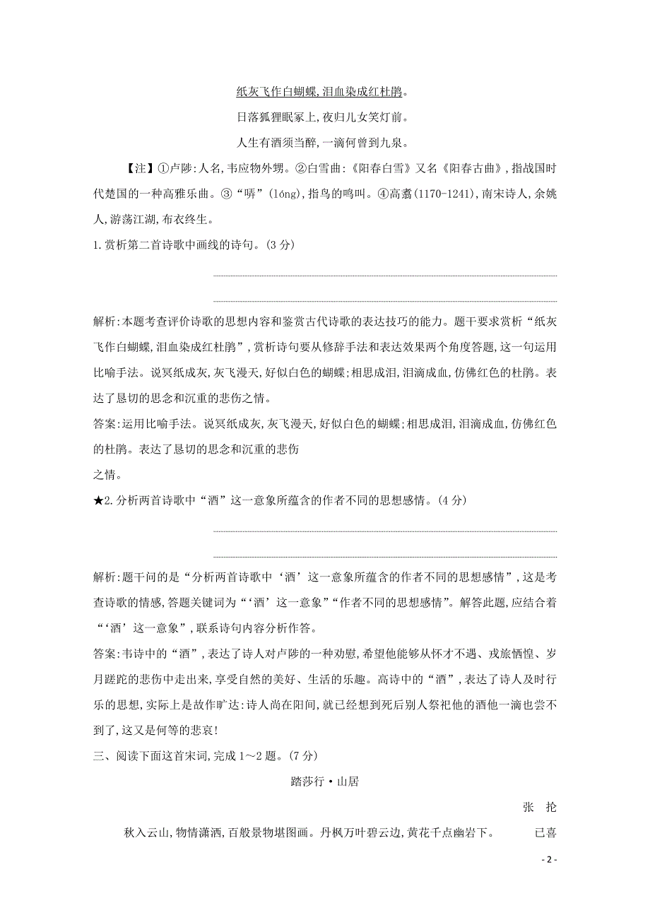 （浙江专用）2020届高三语文总复习复习 专题十二 对点聚焦练4 古代诗歌思想内容和观点态度的评价技巧（含解析）_第2页