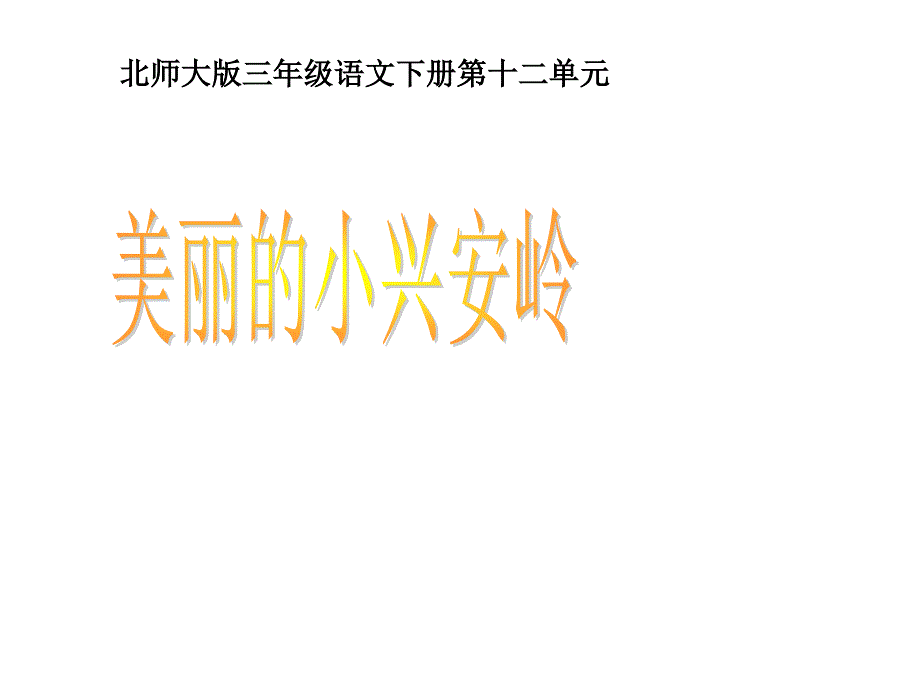 2013年北师大版语文第六册《美丽的小兴安岭》_第1页