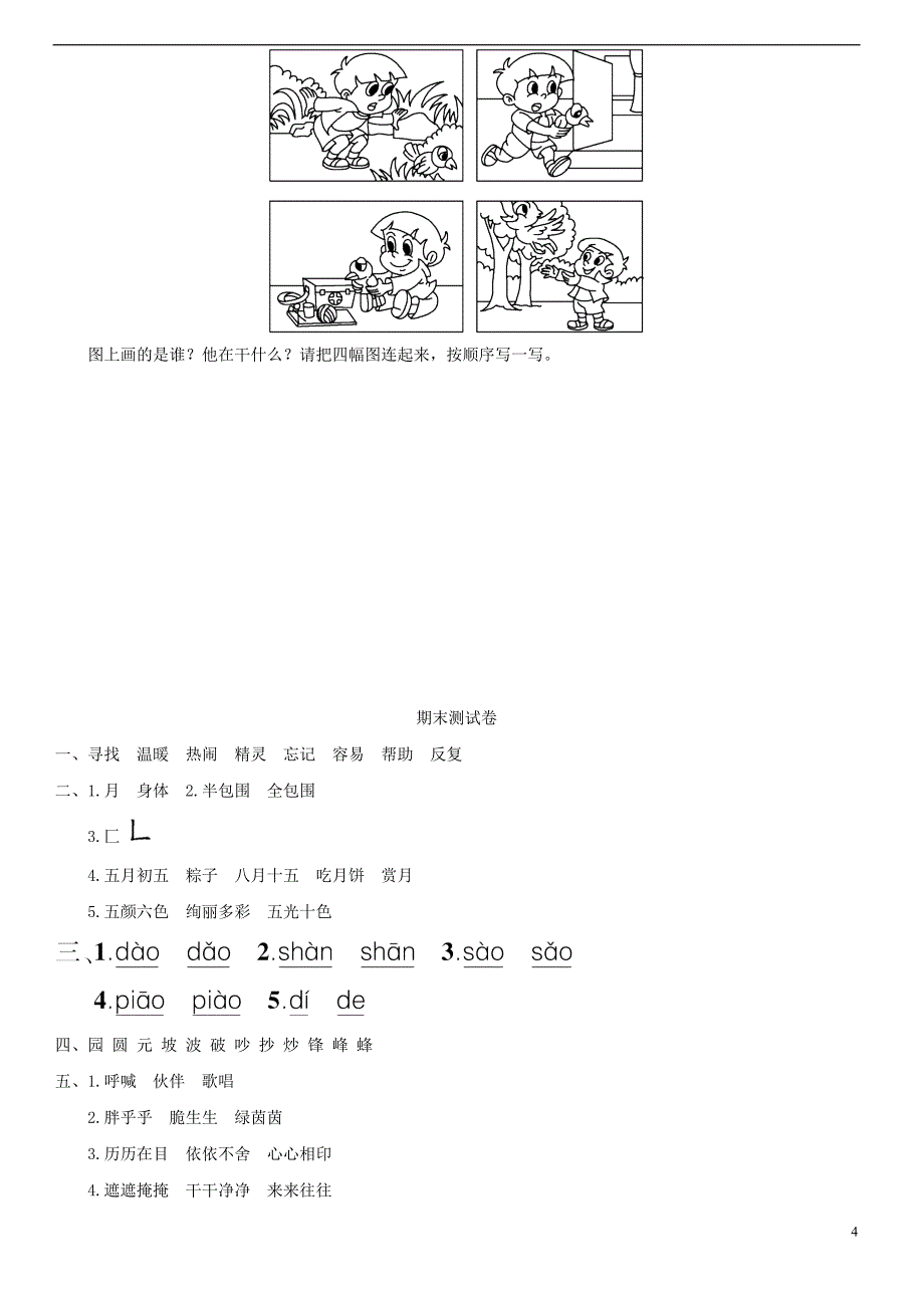 二年级语文下学期期末测试题新人教版(优秀版)_第4页