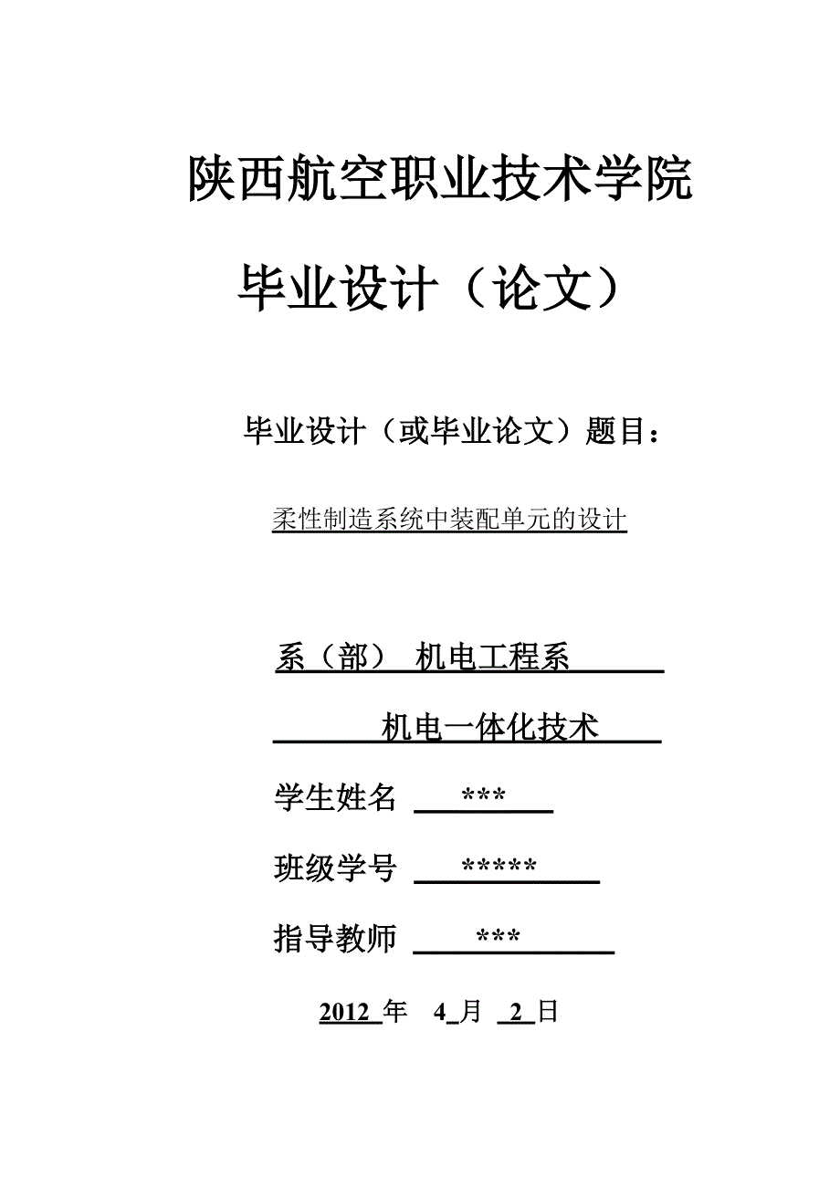 柔性制造系统装配单元毕业设计_第1页