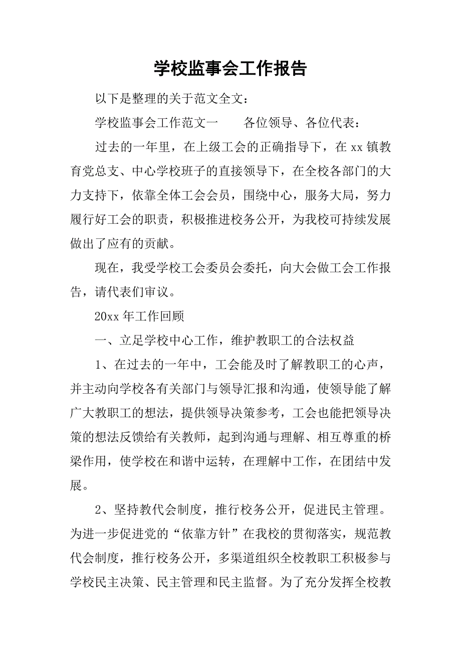 学校监事会工作报告.doc_第1页