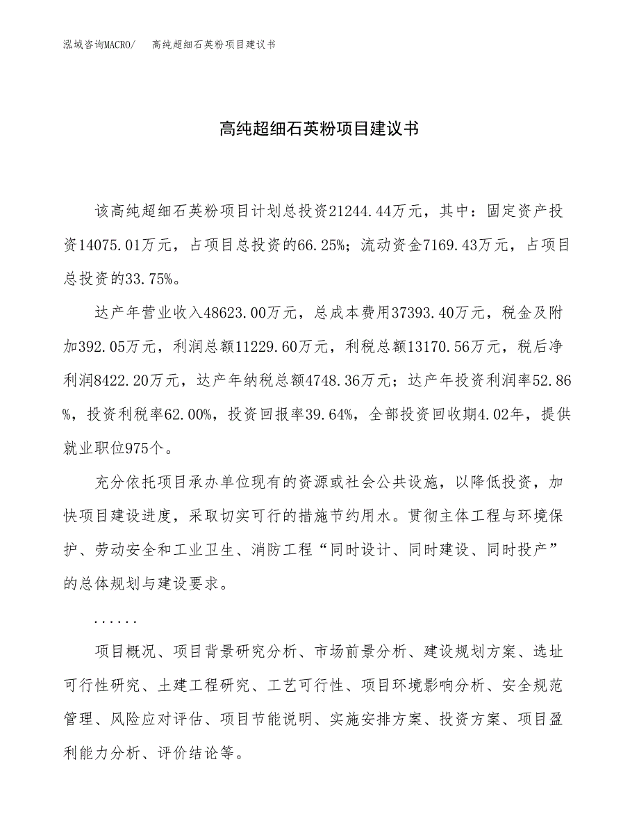 高纯超细石英粉项目建议书（总投资21000万元）.docx_第1页