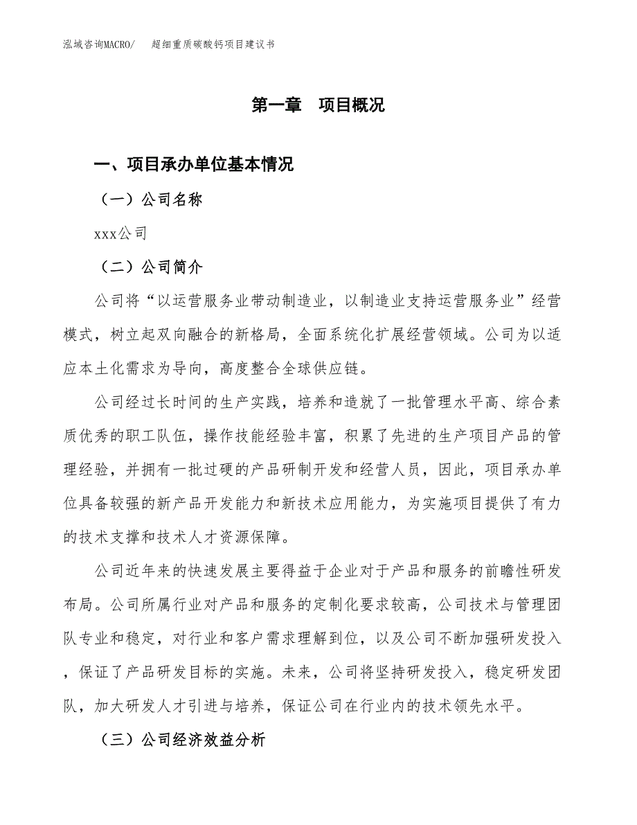 超细重质碳酸钙项目建议书（总投资16000万元）.docx_第3页