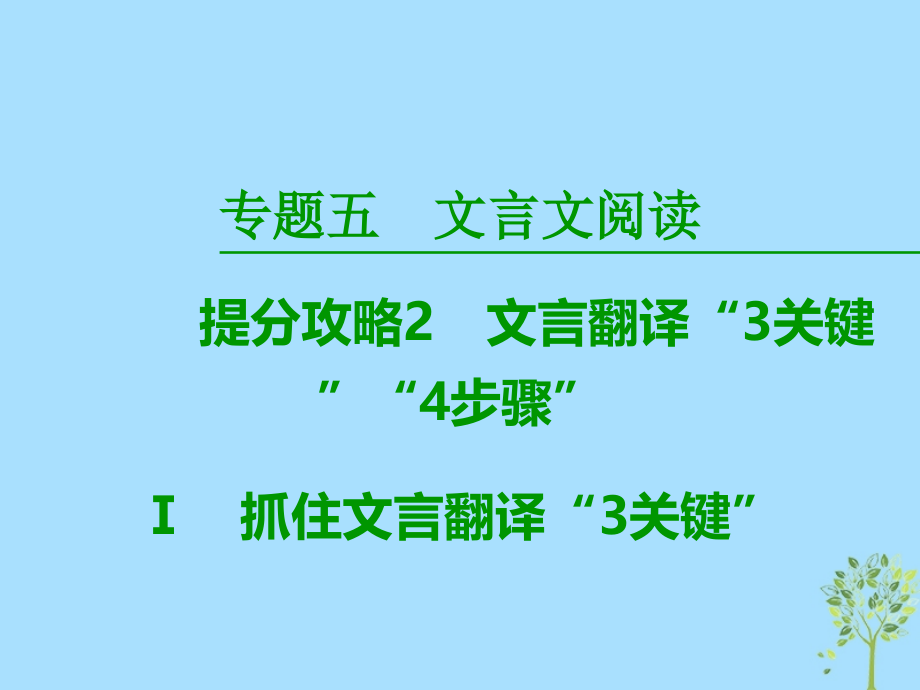 2019版高考语文二轮提分复习_专题5 文言文阅读 提分攻略2 ⅰ 抓住文言翻译“3关键”课件_第1页