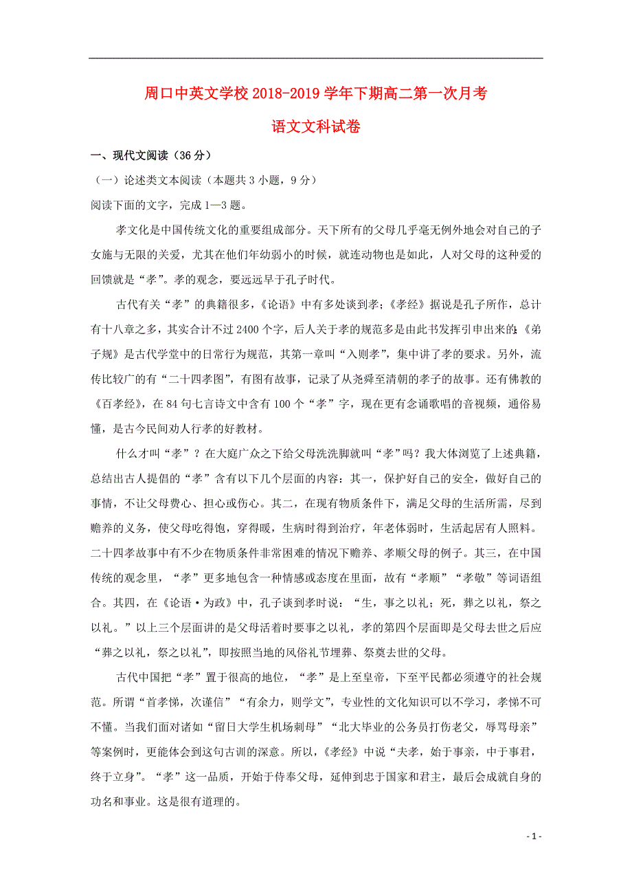 河南省周口中英文学校2018-2019学年高二语文下学期第一次月考试题 文_第1页