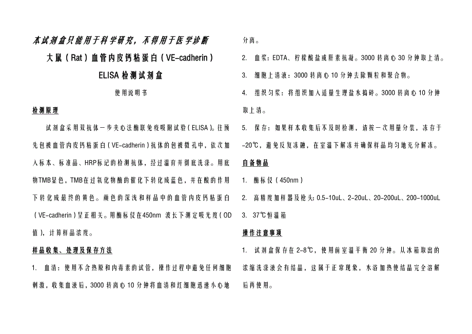 大鼠(Rat)血管内皮钙粘蛋白(VE-cadherin)-NEWA_第1页